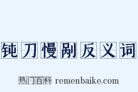 钝刀慢剐反义词是什么意思的图片